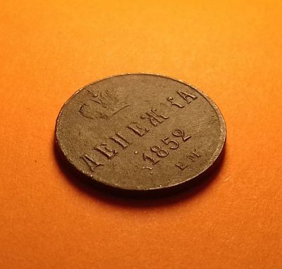 Лот: 19130673. Фото: 1. Денежка 1852 года (Е.М) -- Рельеф... Россия до 1917 года