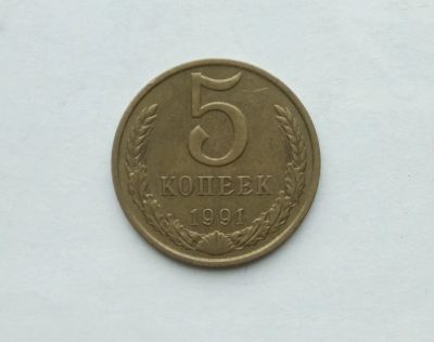 Лот: 25791487. Фото: 1. 5 копеек 1991 м. Россия и СССР 1917-1991 года