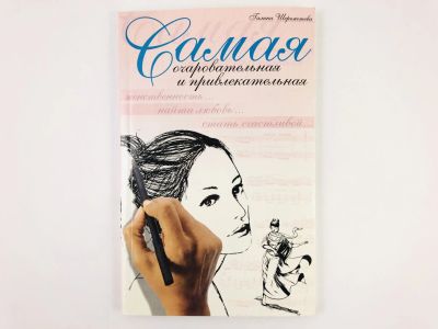 Лот: 23301703. Фото: 1. Самая очаровательная и привлекательная... Психология