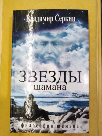 Лот: 18386634. Фото: 1. Звезды шамана: философия Шамана. Художественная