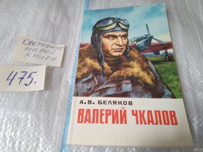 Лот: 5478144. Фото: 1. Александр Беляков, "Валерий Чкалов... Художественная