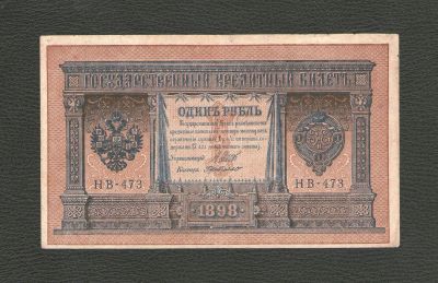 Лот: 12129756. Фото: 1. 1 рубль 1898 года (Шипов - Г... Россия, СССР, страны СНГ