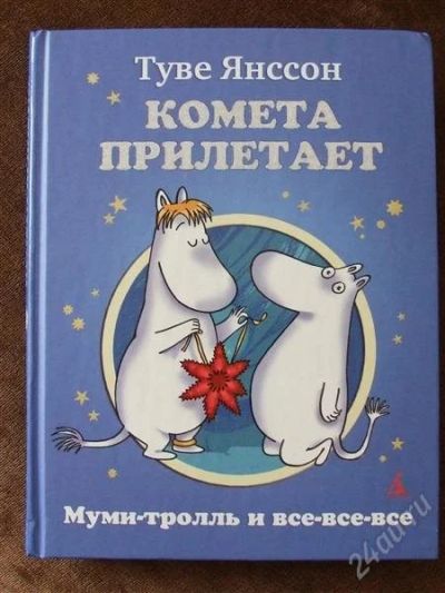 Лот: 2934561. Фото: 1. Муми-троль и все-все-все. Комета... Другое (детям и родителям)