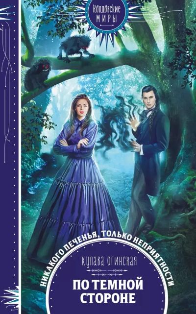 Лот: 25360571. Фото: 1. Книга «По темной стороне» К.Огинская. Художественная