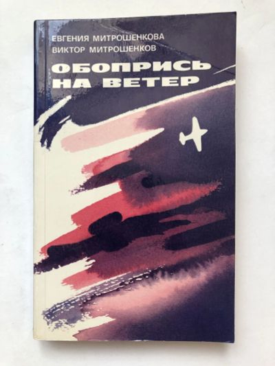 Лот: 23303872. Фото: 1. Обопрись на ветер. Повести. Митрошенкова... Художественная