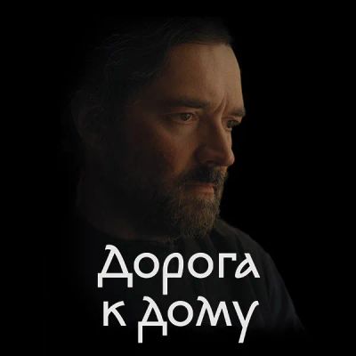 Лот: 24290837. Фото: 1. Дорога к дому. Видеозаписи, фильмы