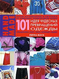 Лот: 24626932. Фото: 1. Петра Боуз - 101 идея чудесных... Рукоделие, ремесла