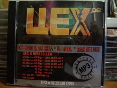 Лот: 9435951. Фото: 1. Цех. MC Жан & DJ Riga, DJ Feel... Аудиозаписи