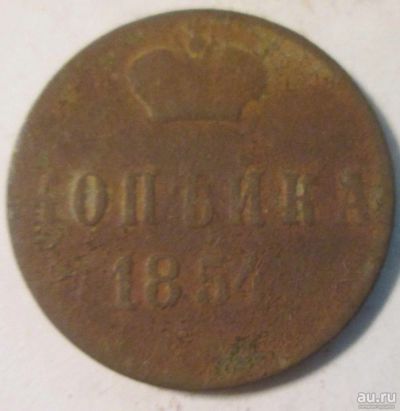 Лот: 15396044. Фото: 1. 1 копейка 1854 Россия. Россия до 1917 года