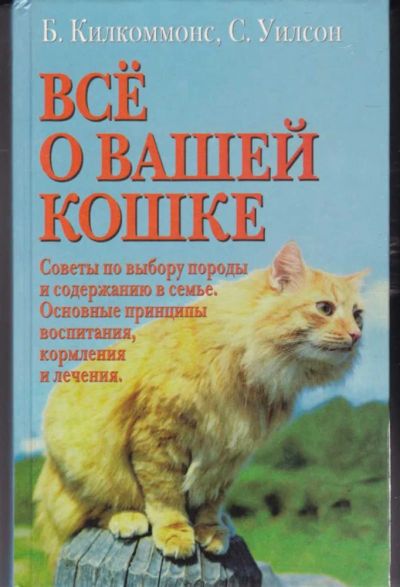 Лот: 23442672. Фото: 1. Все о вашей кошке | Советы по... Домашние животные