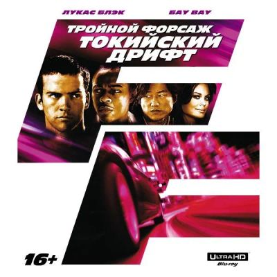 Лот: 24542600. Фото: 1. Blu-ray диск ND Play Тройной форсаж... CD, DVD, BluRay