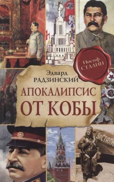 Лот: 17055956. Фото: 1. "Апокалипсис от Кобы" Радзинский... История