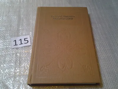 Лот: 23510694. Фото: 1. Николай Яковлевич Мясковский... Мемуары, биографии