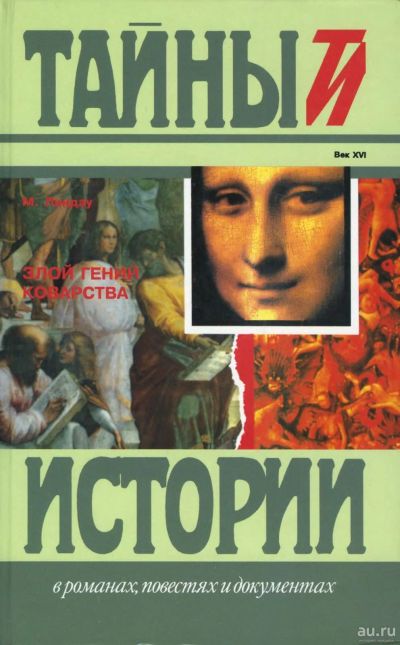 Лот: 17151775. Фото: 1. Мартин Линдау - Злой гений коварства... Художественная