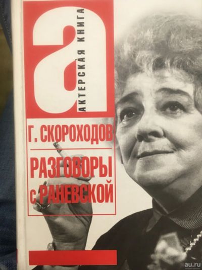 Лот: 13458231. Фото: 1. Глеб Скороходов "Разговоры с Раневской... Мемуары, биографии