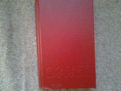 Лот: 5064076. Фото: 1. Скарлетт. Александра Риплей. Художественная