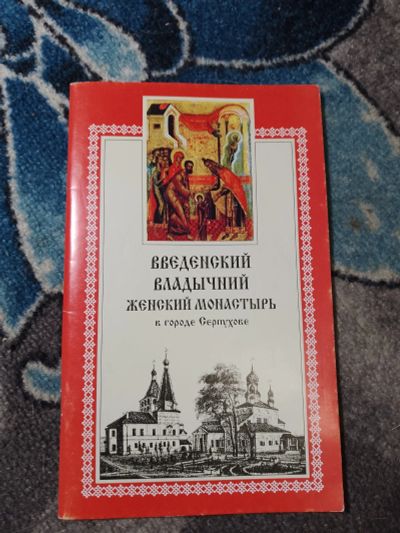Лот: 23307825. Фото: 1. Введенский владычний женский монастырь... Религия, оккультизм, эзотерика