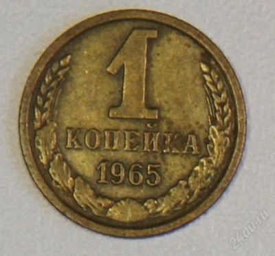 Лот: 2790610. Фото: 1. 1 копейка 1965 СССР. Россия и СССР 1917-1991 года
