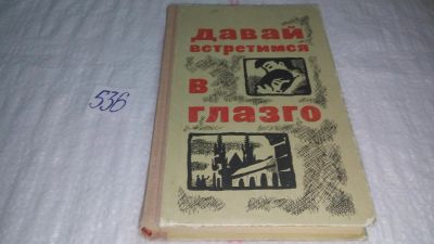 Лот: 10338060. Фото: 1. Давай встретимся в Глазго, В.Дмитриевский... Художественная