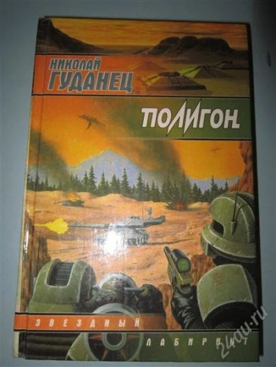Лот: 2669934. Фото: 1. Н.Гуданец. Полигон. Художественная