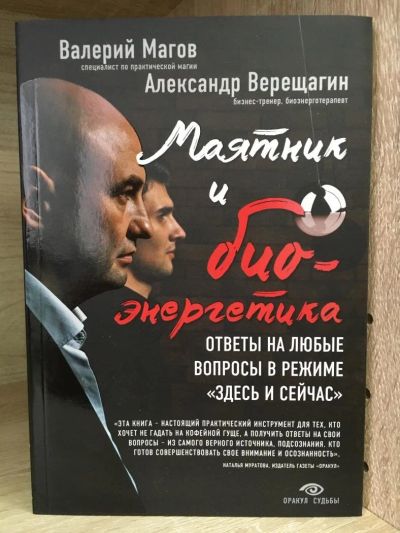 Лот: 10749599. Фото: 1. Магов, Верещагин "Маятник и биоэнергетика... Религия, оккультизм, эзотерика