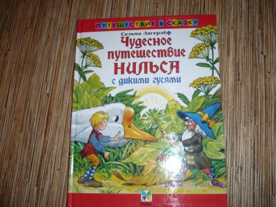 Лот: 6295839. Фото: 1. Путешествия Нильса с дикими гусями. Художественная для детей