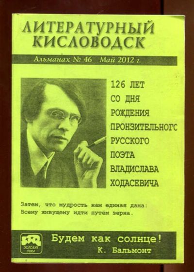 Лот: 23436280. Фото: 1. Литературный Кисловодск | Альманах... Художественная