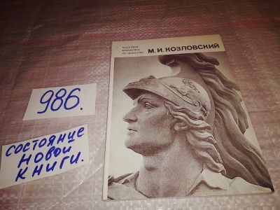 Лот: 14573979. Фото: 1. Петров В.Н., Михаил Иванович Козловский... Архитектура