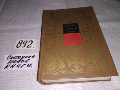 Лот: 13447339. Фото: 1. ред. Аникин В.П. и др., Том 9... Художественная для детей