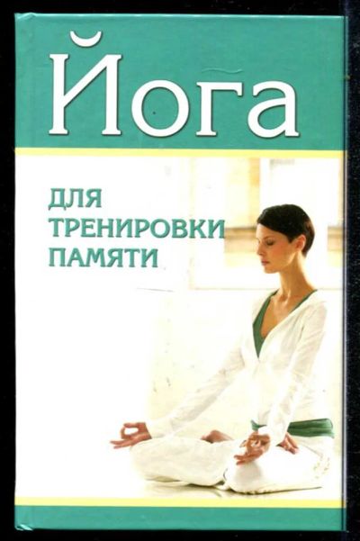 Лот: 23434675. Фото: 1. Йога для тренировки памяти. Популярная и народная медицина