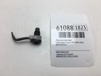 Лот: 20401034. Фото: 1. Форсунка масляная Volkswagen Tiguan... Расходные материалы