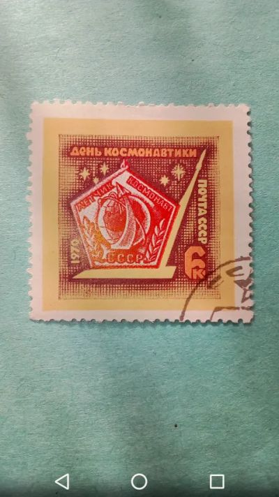 Лот: 20237194. Фото: 1. Космос СССР 1970г. День космонавтики. Марки