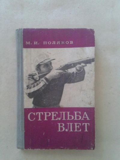 Лот: 19833325. Фото: 1. М.И.Поляков Стрельба Влет.Москва-1973... Спорт, самооборона, оружие