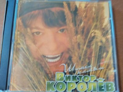 Лот: 10813870. Фото: 1. В. Королев - шумел камыш. Аудиозаписи