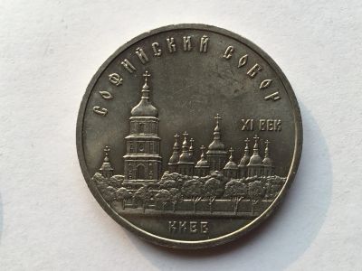 Лот: 14980564. Фото: 1. СССР 5 рублей 1988 года Софийский... Россия и СССР 1917-1991 года