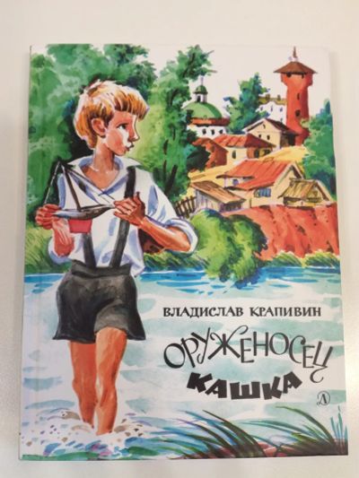 Лот: 24612044. Фото: 1. Оруженосец Кашка. Крапивин. Детская... Художественная для детей