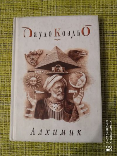 Лот: 19109337. Фото: 1. Пауло Коэльо. Алхимик. Роман-притча... Художественная
