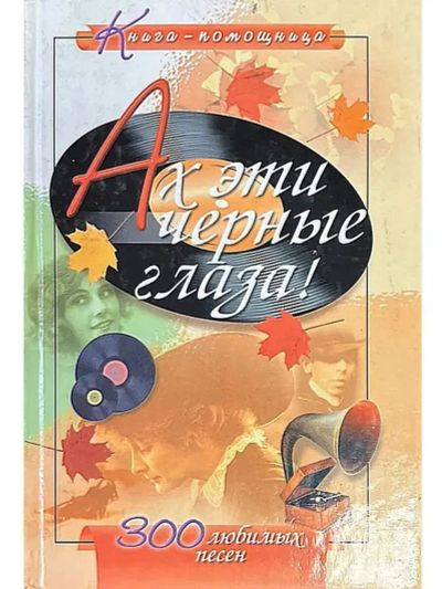 Лот: 25856704. Фото: 1. Иванов Г. (составитель) - Ах эти... Художественная