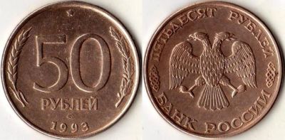 Лот: 5558758. Фото: 1. 50 рублей 1993 лмд магнитная. Россия после 1991 года
