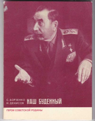 Лот: 23441711. Фото: 1. Наш Буденный | Серия: Герои Советской... Мемуары, биографии