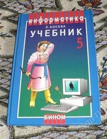 Лот: 2266183. Фото: 1. Учебник информатики 5 класс автор... Для школы
