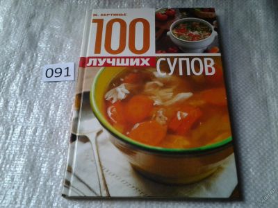 Лот: 5907403. Фото: 1. 100 лучших супов, Жак Бертинье... Кулинария