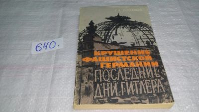 Лот: 10847236. Фото: 1. Крушение фашистской Германии... История