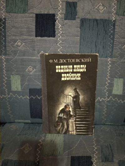 Лот: 13362415. Фото: 1. Бедные люди, Двойник (Достоевский... Художественная