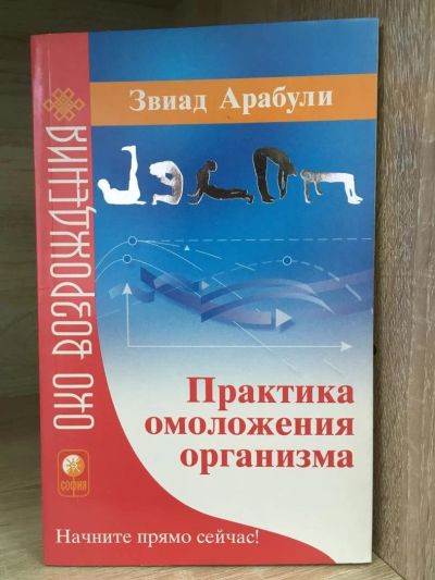 Лот: 10782286. Фото: 1. Звиад Арабули "Практика омоложения... Популярная и народная медицина