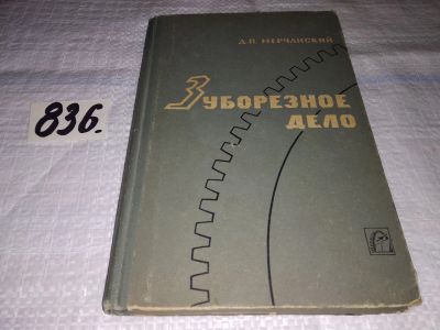 Лот: 12670488. Фото: 1. Зуборезное дело, Мерчанский Д... Другое (наука и техника)