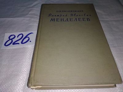 Лот: 13685256. Фото: 1. (3092305) Писаржевский О.Н., Дмитрий... Мемуары, биографии