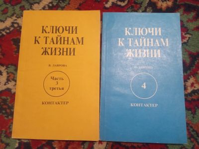 Лот: 18388455. Фото: 1. Валентина Лаврова Ключи к тайна... Религия, оккультизм, эзотерика
