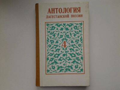 Лот: 5193939. Фото: 1. ТОМ 4...Антология дагестанской... Художественная