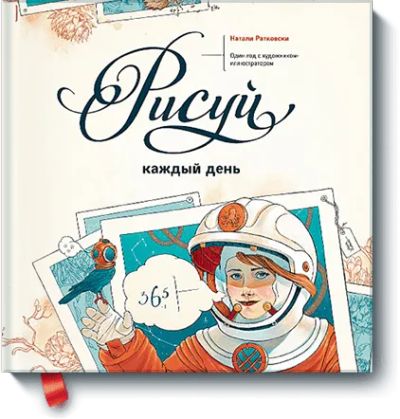 Лот: 24460152. Фото: 1. Рисуй каждый день. Другое (искусство, культура)